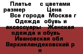 Платье 3D с цветами размер 48, 50 › Цена ­ 6 500 - Все города, Москва г. Одежда, обувь и аксессуары » Женская одежда и обувь   . Ивановская обл.,Верхнеландеховский р-н